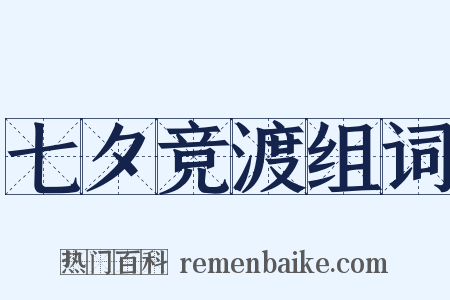 七夕竞渡组词是什么意思的图片